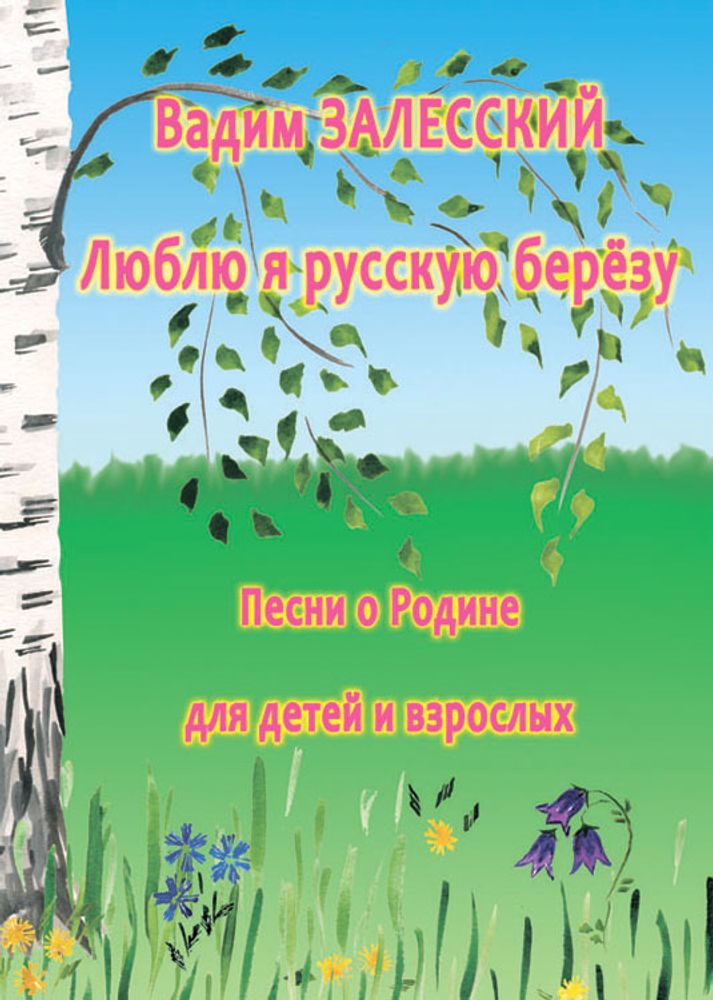 № 174 Залесский В. А. Люблю я русскую берёзу. Песни о Родине для детей и взрослых