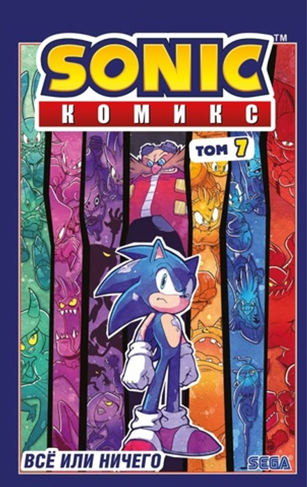 Комикс Sonic the Hedgehog. Всё или ничего. Том 7