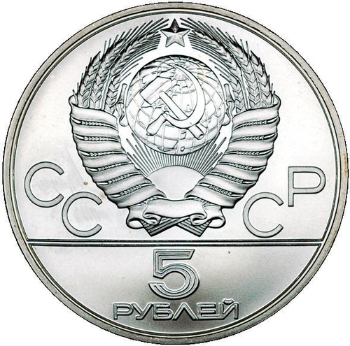 5 рублей 1980 год. Стрельба из лука (Серия: Олимпийские виды спорта) АЦ