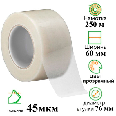 Клейкая лента упаковочная 60 мм х 250 м, прозрачная