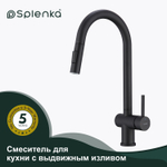 Смеситель для кухни с выдвижным изливом SPLENKA S204.49.06