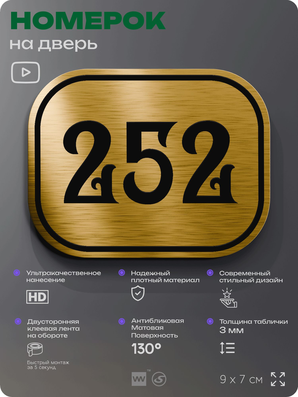 Номерок на дверь квартиры 252, для кабинета, офиса, шильдик 9 х 7 см, золотистый, Айдентика Технолоджи