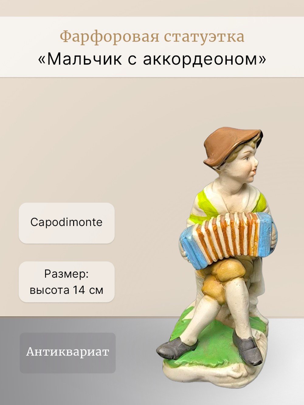 Фарфоровая статуэтка "Мальчик с аккордеоном" Capodimonte