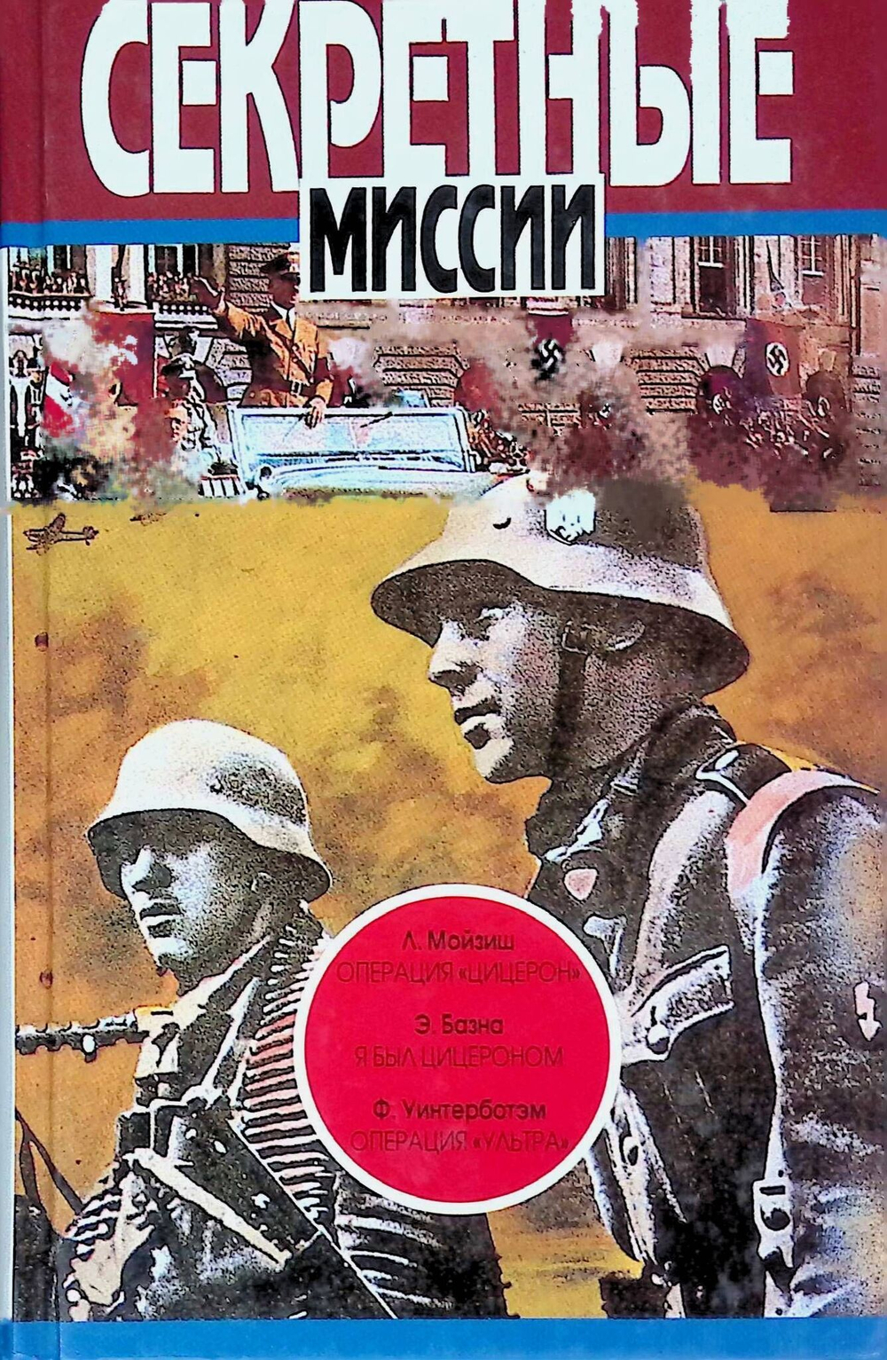 Секретные миссии. Комплект из 22-х книг