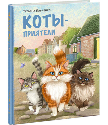Коты-приятели