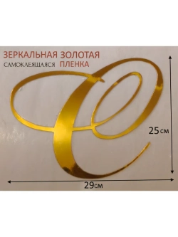 Инициалы для декора фотозоны на свадьбу буква "С"