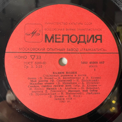 Винтажная виниловая пластинка LP Вадим Козин Старинные Романсы И Песни (СССР 1985) Мой Костёр