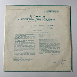 Винтажная виниловая пластинка LP Детская Сказка Д. Самойлов У Слонёнка День Рождения 10 дюймов (СССР 1980)