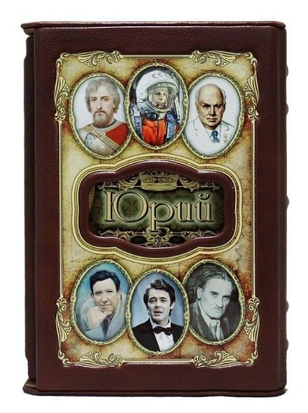 "Юрий (Великие имена)" Книга подарочная в коже