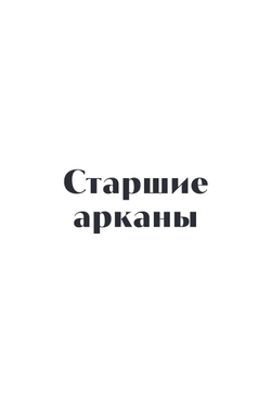 Набор "Аниме Таро"