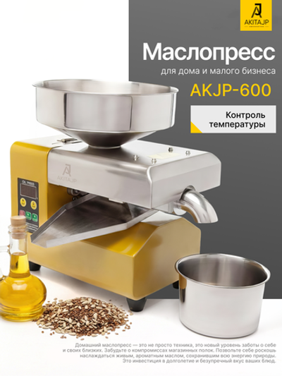 AKITAJP AKJP-600 электрический шнековый полупрофессиональный маслопресс с термостатом для дома и малого бизнеса