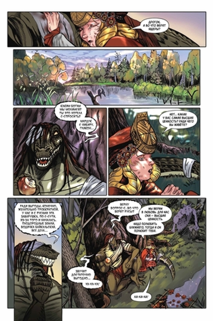 Комикс Ящеры против Русов