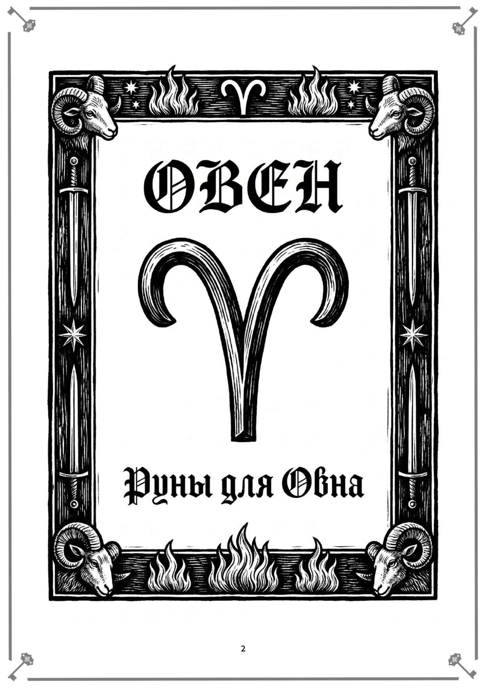Русские руны для знаков Зодиака (электронная книга)