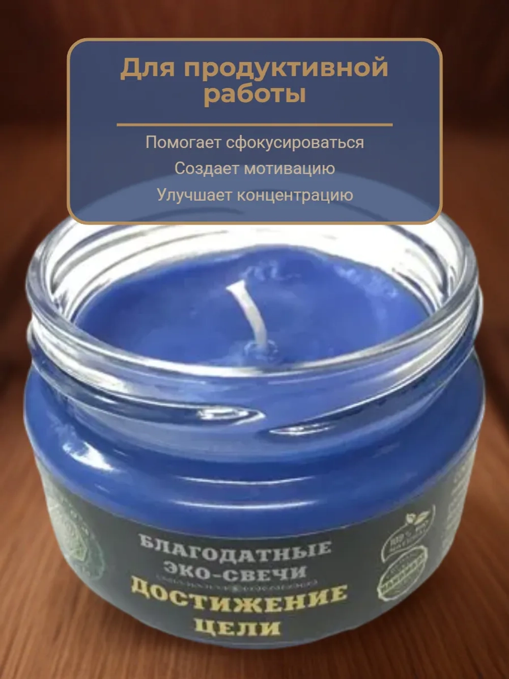 Эко-свеча "Достижение цели"