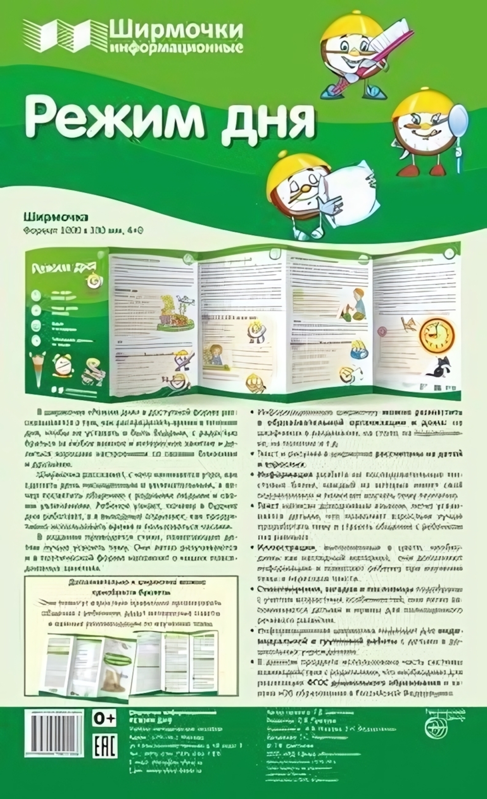 Плакат-ширмочка "Режим дня" учебно-методическое пособие для организации тематического уголка 1000х33