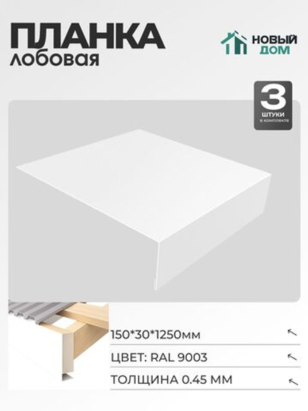 Лобовая планка для кровли 150х30мм Длина 1250мм, Белый (RAL9003), 0,45мм, комплект 3 шт.