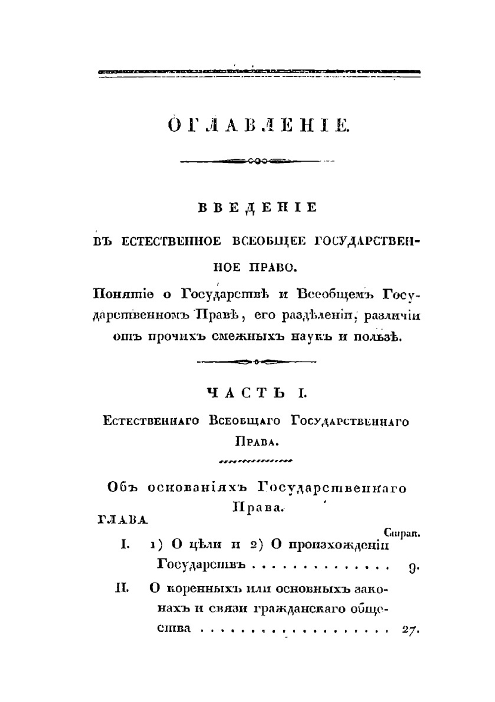 Теория общих прав, содержащая в себе философское учение о естественном всеобщем государственном праве | П.Д. Лодий