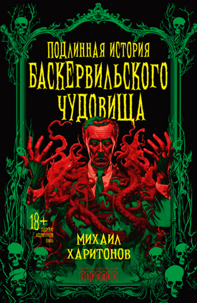 Подлинная история баскервильского чудовища (электронная книга)