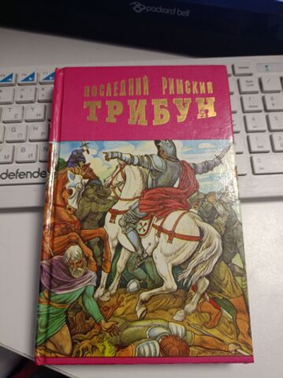 Последний римский трибун