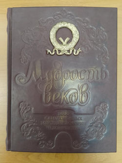 "Мудрость веков. 1000 самых важных мыслей в истории человечества" Книга подарочная в кожаном переплете