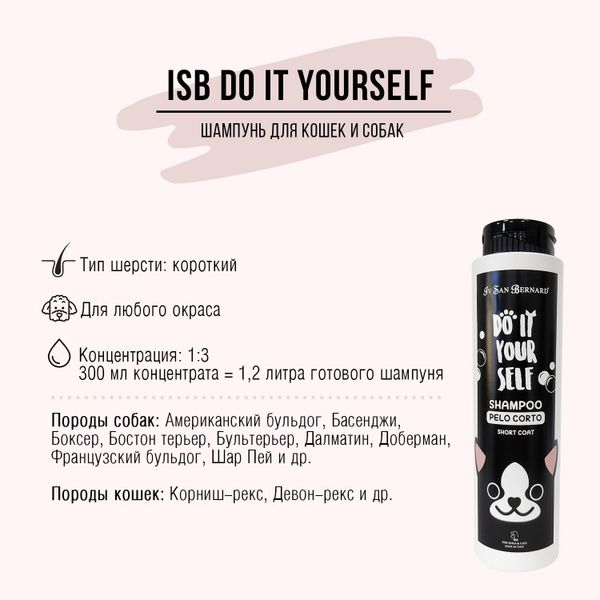 Шампунь для короткой шерсти Iv San Bernard Do It Yourself