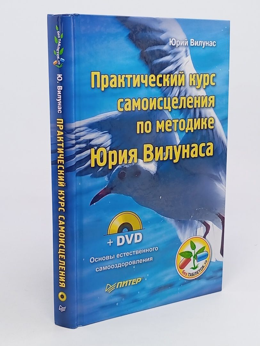 Юрий Вилунас практический курс самоисцеления по методике Юрия Вилунаса (диск в комплекте)