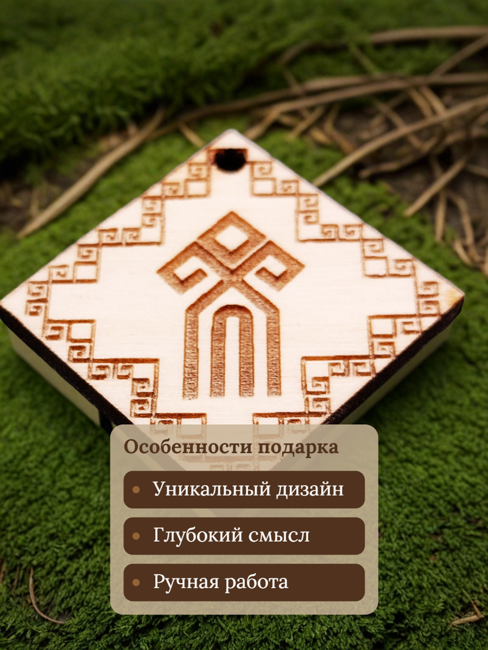 Славянский оберег "Чур"