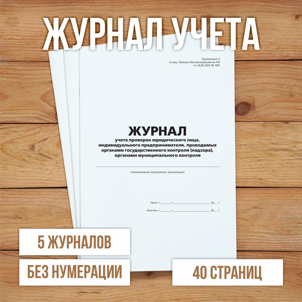 Журнал учета проверок юридического лица, индивидуального предпринимателя, проводимых органами государственного контроля