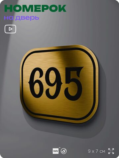 Номерок на дверь квартиры 695, для кабинета, офиса, шильдик 9 х 7 см, золотистый, Айдентика Технолоджи