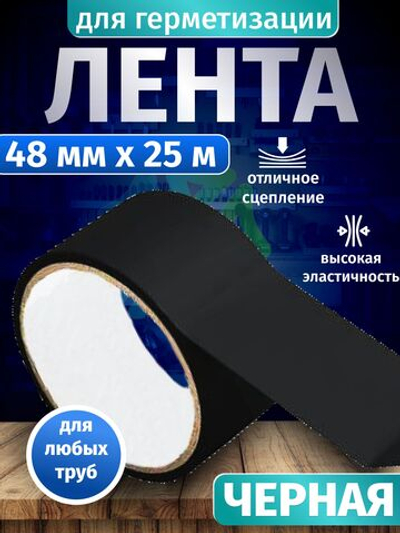 Лента клейкая 48мм х25м чёрная для герметизации и ремонта труб