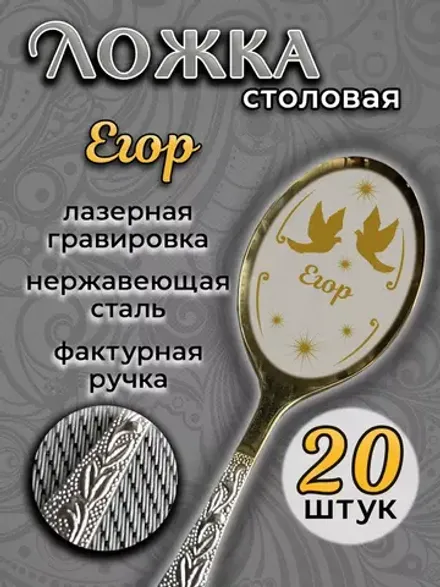 Ложка столовая Егор (набор)
