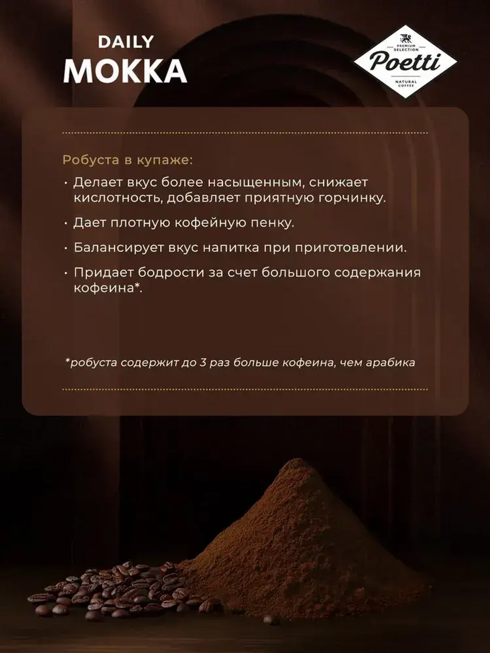 Кофе в зёрнах Poetti Daily Mokka, арабика, робуста, 1 кг