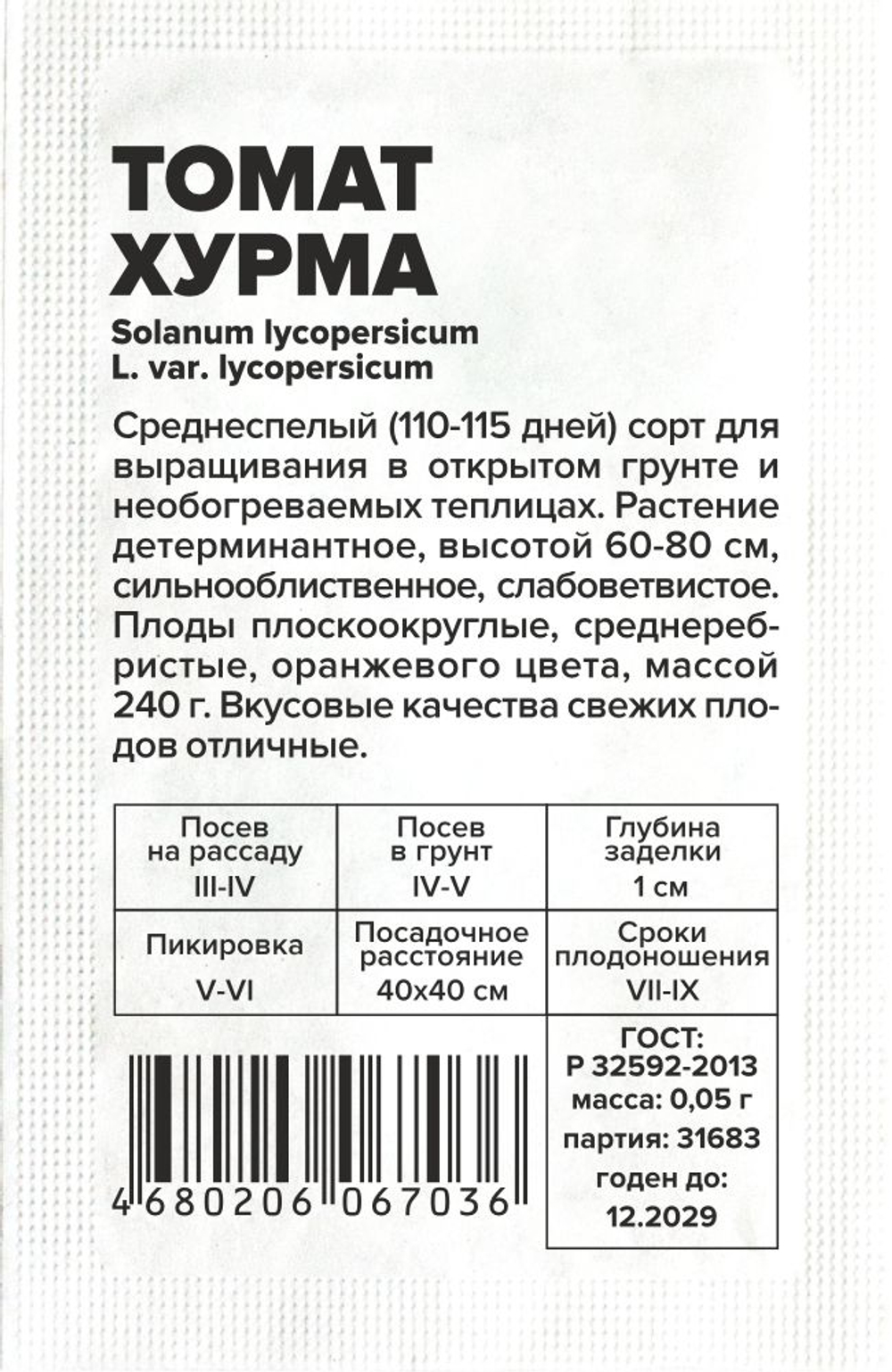 Томат Хурма 0,05 Семена Алтая