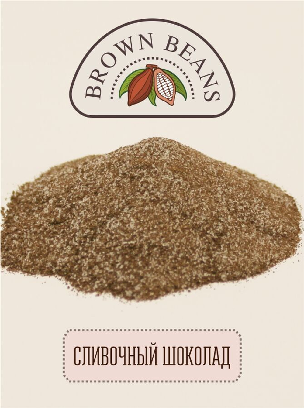 Сливочный шоколад с сахаром и сливками, 500г
