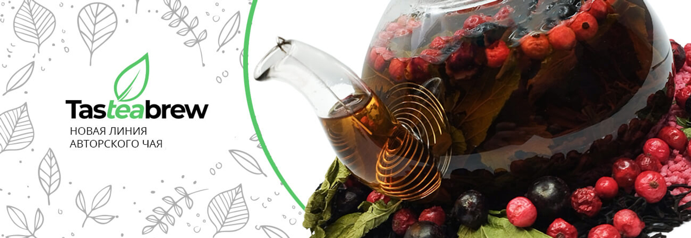 Аксессуары Tasteabrew для заваривания чая