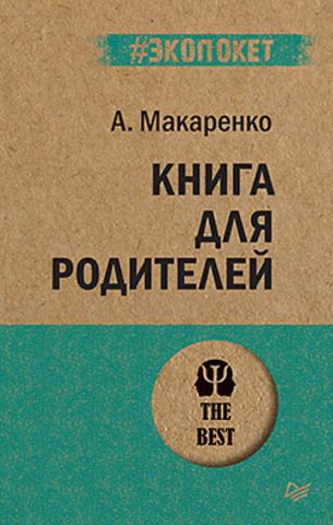 Книга для родителей  (#экопокет) | Макаренко А. С.