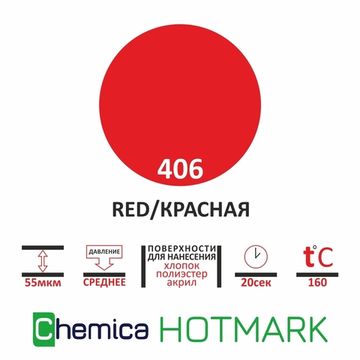 Термопленка Hotmark red 406 красная, 0,5*20м
