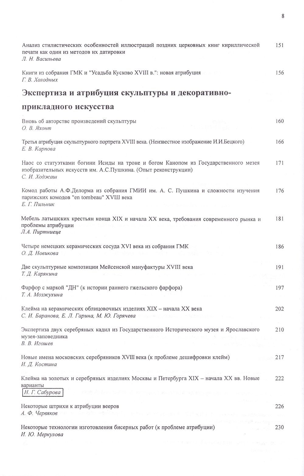 Экспертиза и атрибуция произведений изобразительного искусства. V научная конференция. Материалы 22 ноября – 26 ноября 1999, Москва