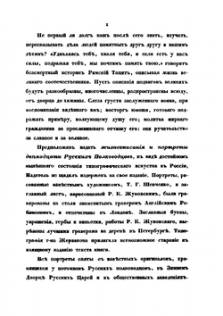Русские полководцы, или жизнь и подвиги российских полководцев, от времен императора Петра Великого до царствования императора Николая Ì | Н.А. Полевой