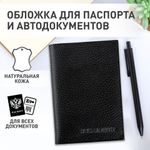 Обложка для автодокументов и паспорта натуральная кожа флоттер, "DOCUMENTS", черная, BRAUBERG 238193