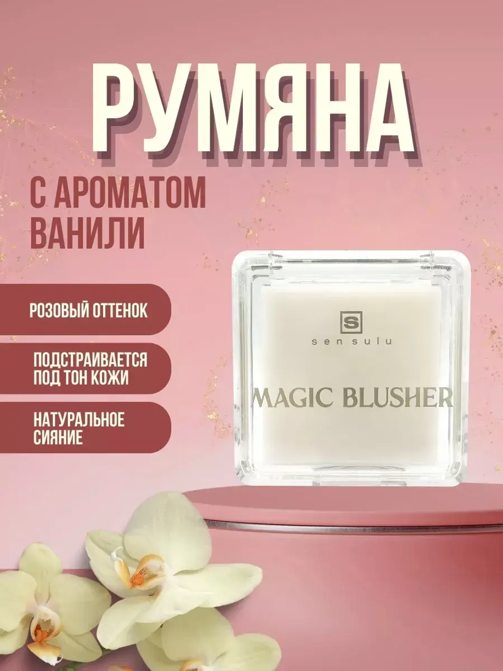 Sen Sulu Magic Blusher Румяна