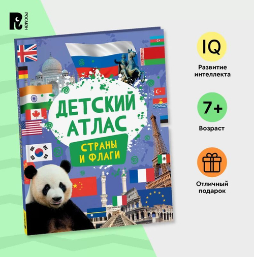 Детский атлас. Страны и флаги, изд.: Росмэн, авт.: Котятова Н. И., серия.: Детский атлас