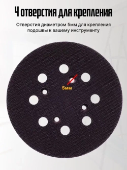 Опорная тарелка подошва для шлифмашин125мм, с липучкой, 4 отверстия/ Проставка для орбитальных, эксцентриковых шлифовальных машин Makita, Dewalt, Deko/ Опорная тарелка для фибровых кругов