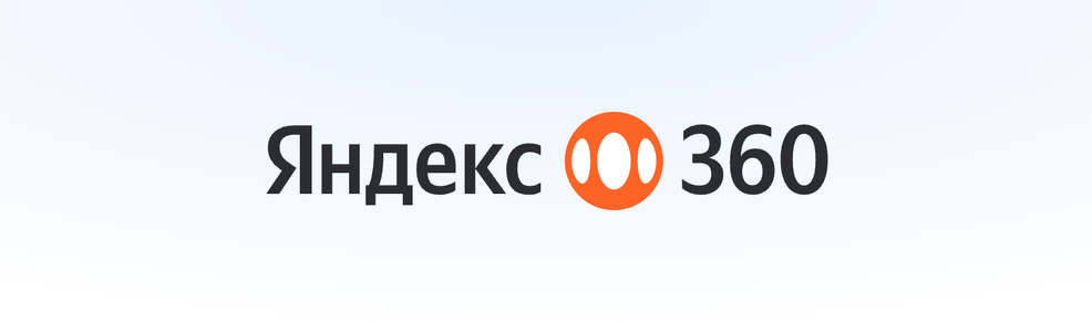 Яндекс 360