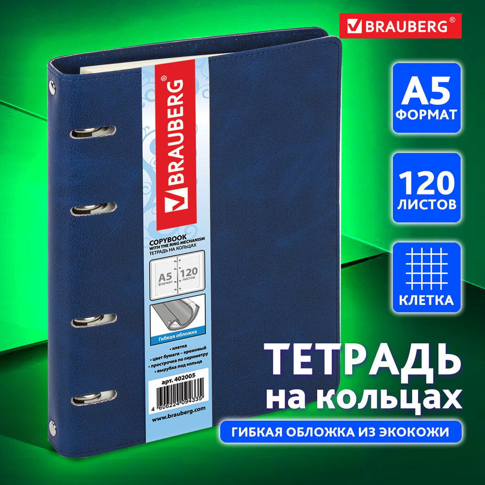 Тетрадь на кольцах А5 (180х220 мм) 120 листов под кожу клетка BRAUBERG "Main" синий (2 штуки в упаковке)