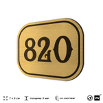 Номерок на дверь квартиры 820, для кабинета, офиса, шильдик 9 х 7 см, золотистый, Айдентика Технолоджи