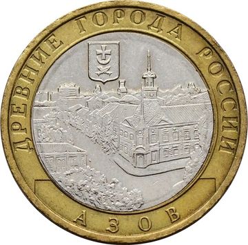 10 рублей 2008 Азов ММД (Древние города России)