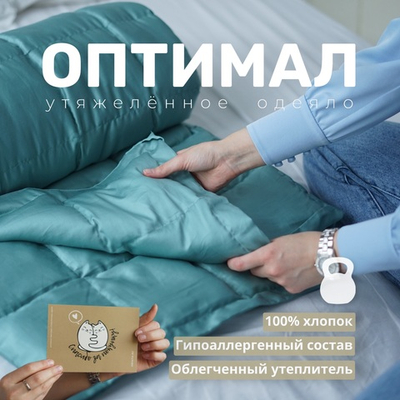 Утяжеленное одеяло "Оптимал" - Бирюза