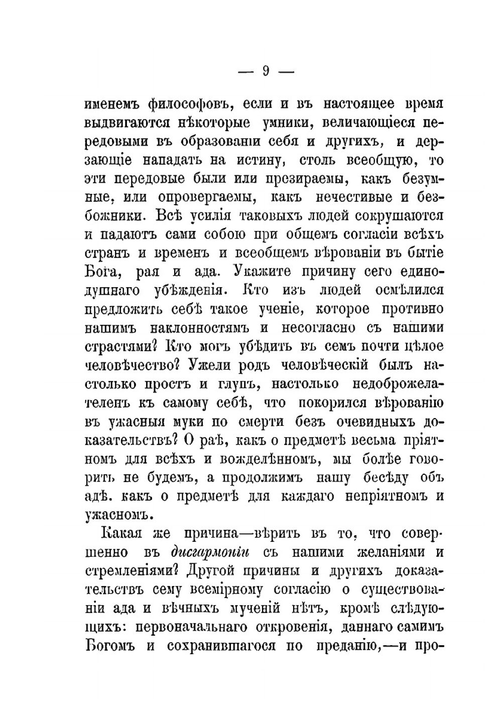 Об аде и о мучениях адских | А. С. Сгибнев