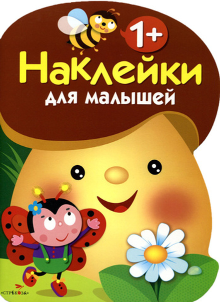 Наклейки для малышей. ГРИБОЧЕК
